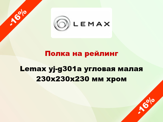 Полка на рейлинг Lemax yj-g301a угловая малая 230х230х230 мм хром