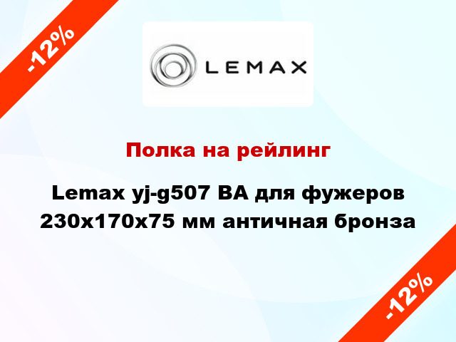 Полка на рейлинг Lemax yj-g507 BA для фужеров 230х170х75 мм античная бронза