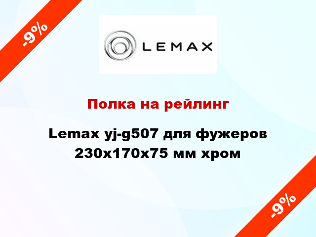 Полка на рейлинг Lemax yj-g507 для фужеров 230х170х75 мм хром
