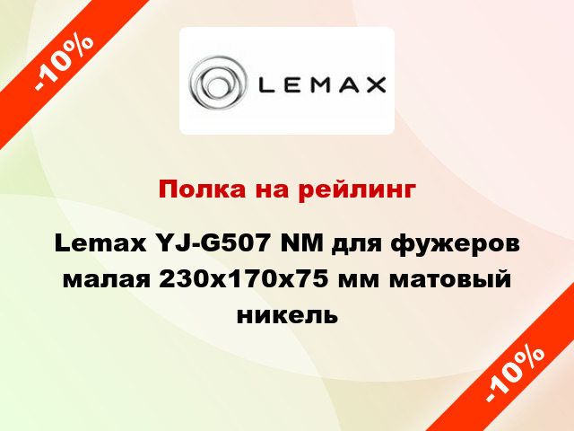 Полка на рейлинг Lemax YJ-G507 NM для фужеров малая 230х170х75 мм матовый никель