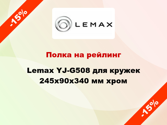 Полка на рейлинг Lemax YJ-G508 для кружек 245х90х340 мм хром