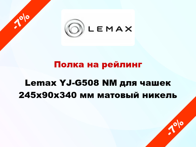 Полка на рейлинг Lemax YJ-G508 NM для чашек 245х90х340 мм матовый никель