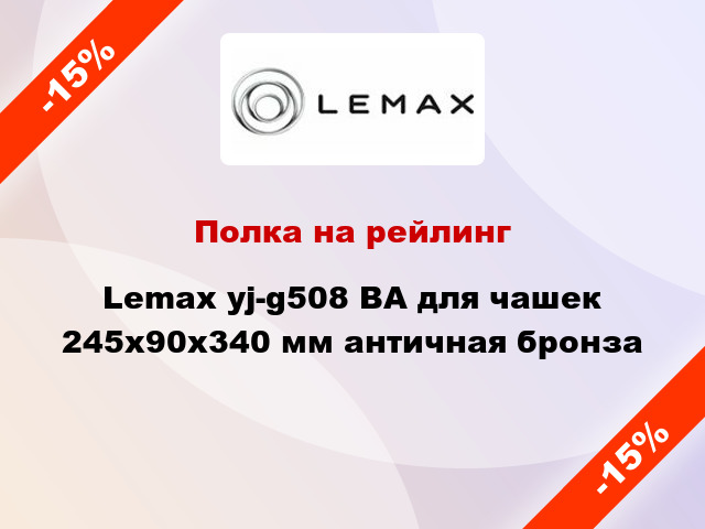 Полка на рейлинг Lemax yj-g508 ВА для чашек 245х90х340 мм античная бронза