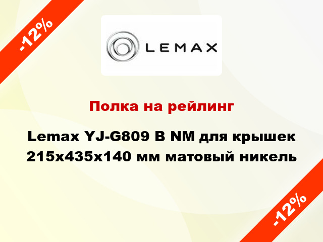 Полка на рейлинг Lemax YJ-G809 B NM для крышек 215х435х140 мм матовый никель