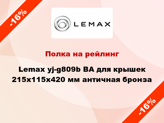 Полка на рейлинг Lemax yj-g809b ВА для крышек 215х115х420 мм античная бронза