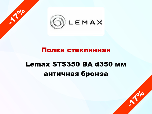 Полка стеклянная Lemax STS350 BA d350 мм античная бронза