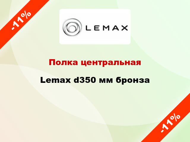 Полка центральная Lemax d350 мм бронза