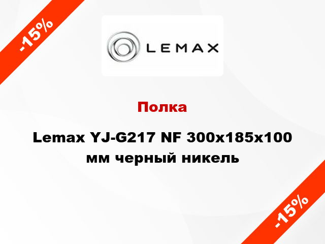 Полка Lemax YJ-G217 NF 300х185х100 мм черный никель