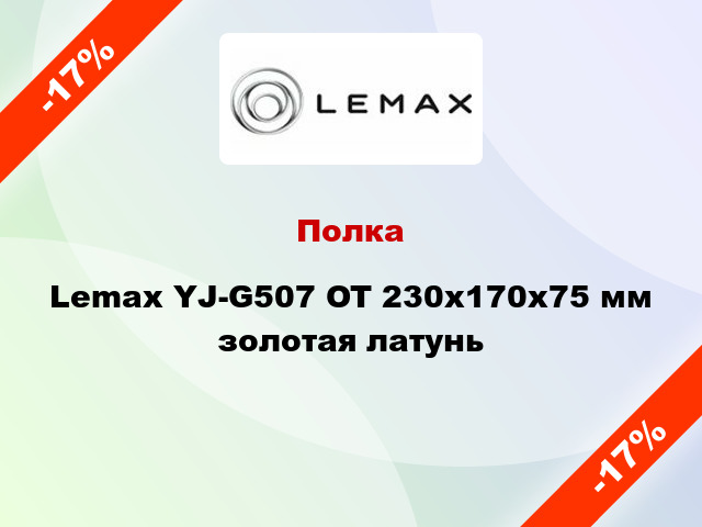 Полка Lemax YJ-G507 OT 230х170х75 мм золотая латунь