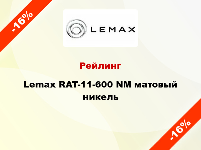 Рейлинг Lemax RAT-11-600 NМ матовый никель