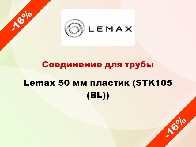 Соединение для трубы Lemax 50 мм пластик (STK105 (BL))