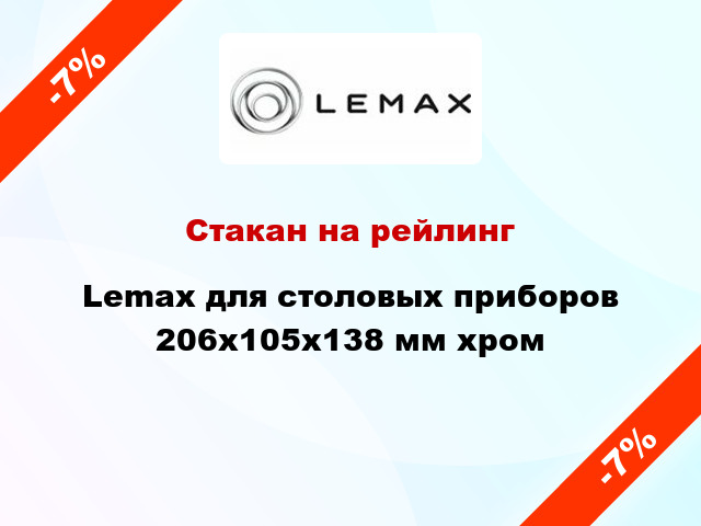 Стакан на рейлинг Lemax для столовых приборов 206x105x138 мм хром