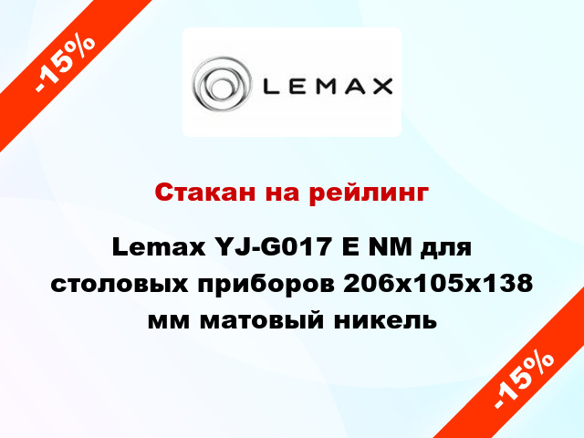 Стакан на рейлинг Lemax YJ-G017 E NM для столовых приборов 206x105x138 мм матовый никель