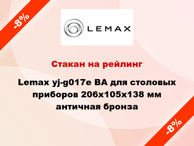 Стакан на рейлинг Lemax yj-g017e ВА для столовых приборов 206х105х138 мм античная бронза