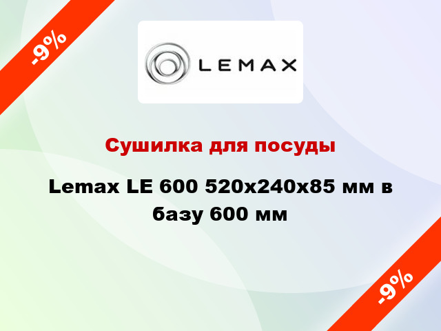 Сушилка для посуды Lemax LE 600 520х240х85 мм в базу 600 мм