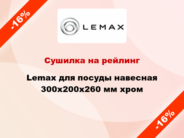 Сушилка на рейлинг Lemax для посуды навесная 300х200х260 мм хром