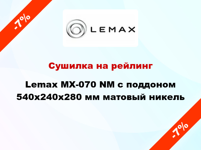 Сушилка на рейлинг Lemax MX-070 NM с поддоном 540х240х280 мм матовый никель