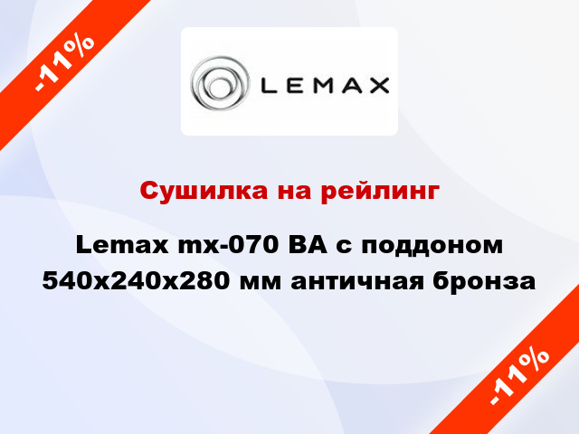 Сушилка на рейлинг Lemax mx-070 ВА с поддоном 540х240х280 мм античная бронза