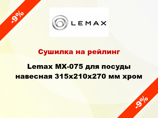 Сушилка на рейлинг Lemax MX-075 для посуды навесная 315х210х270 мм хром