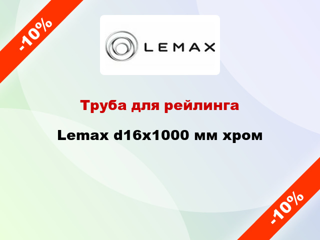 Труба для рейлинга Lemax d16х1000 мм хром