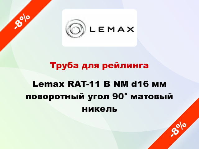 Труба для рейлинга Lemax RAT-11 B NM d16 мм поворотный угол 90° матовый никель