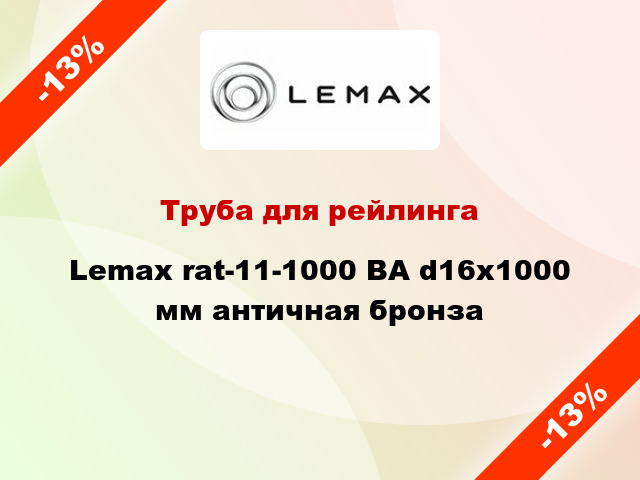 Труба для рейлинга Lemax rat-11-1000 ВА d16х1000 мм античная бронза