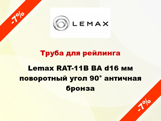 Труба для рейлинга Lemax RAT-11B BA d16 мм поворотный угол 90° античная бронза