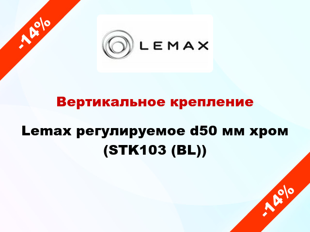 Вертикальное крепление Lemax регулируемое d50 мм хром (STK103 (BL))