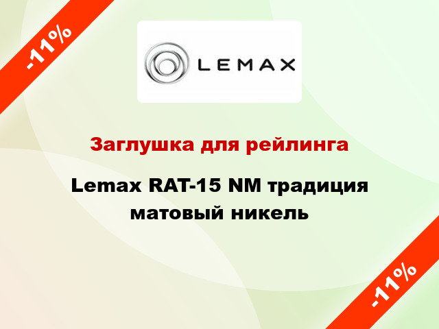Заглушка для рейлинга Lemax RAT-15 NМ традиция матовый никель
