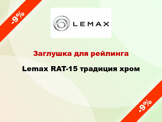 Заглушка для рейлинга Lemax RAT-15 традиция хром