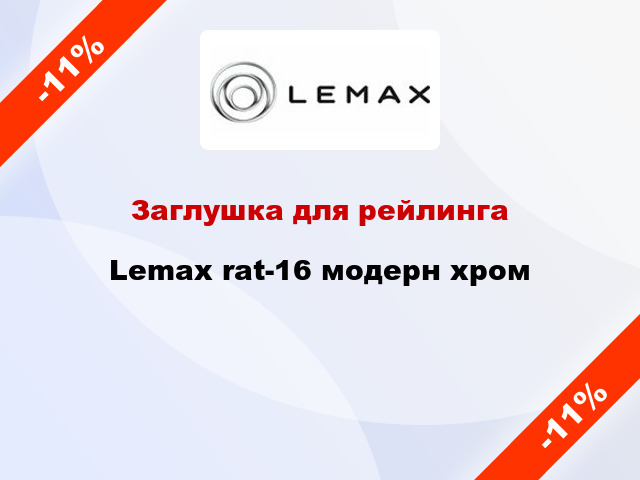 Заглушка для рейлинга Lemax rat-16 модерн хром