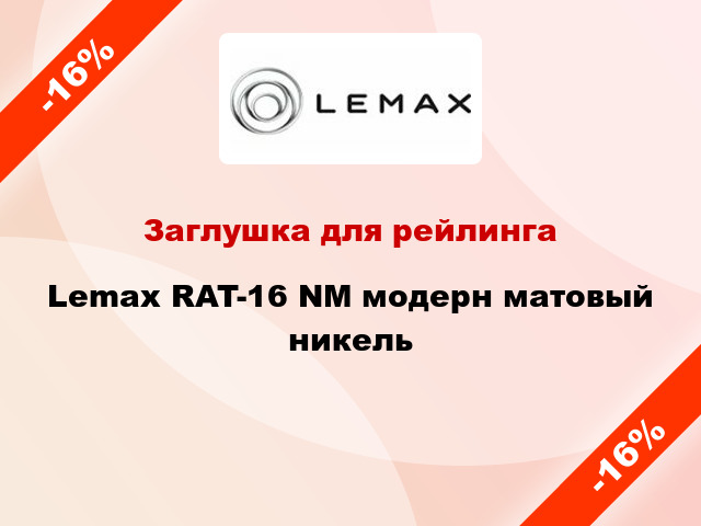 Заглушка для рейлинга Lemax RAT-16 NМ модерн матовый никель