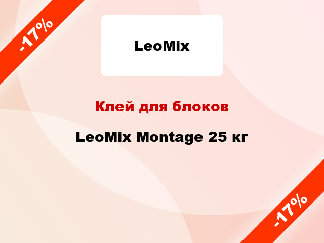 Клей для блоков LeoMix Montage 25 кг