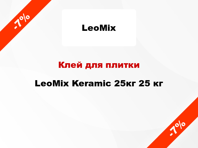 Клей для плитки LeoMix Keramic 25кг 25 кг