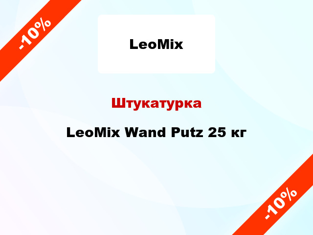 Штукатурка LeoMix Wand Putz 25 кг