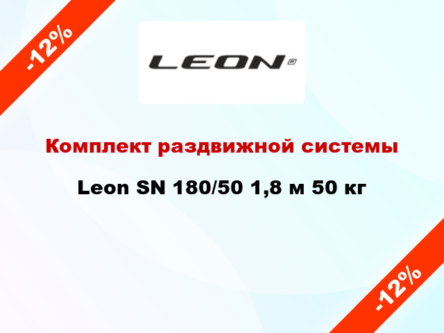 Комплект раздвижной системы Leon SN 180/50 1,8 м 50 кг