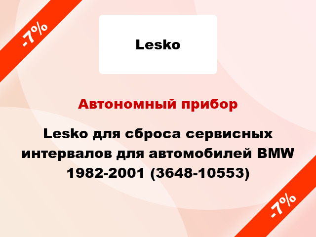 Автономный прибор Lesko для сброса сервисных интервалов для автомобилей BMW 1982-2001 (3648-10553)