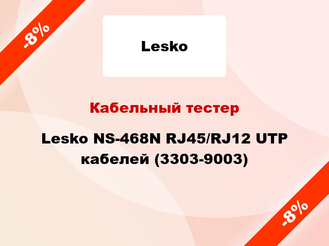 Кабельный тестер Lesko NS-468N RJ45/RJ12 UTP кабелей (3303-9003)