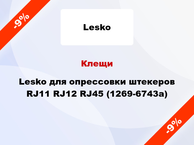 Клещи Lesko для опрессовки штекеров RJ11 RJ12 RJ45 (1269-6743a)