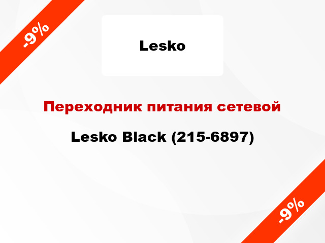 Переходник питания сетевой Lesko Black (215-6897)