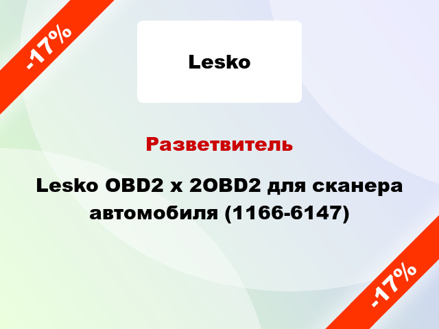 Разветвитель Lesko OBD2 х 2OBD2 для сканера автомобиля (1166-6147)