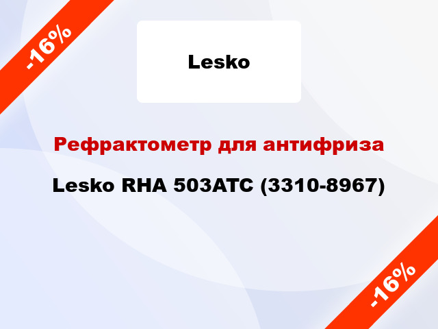 Рефрактометр для антифриза Lesko RHA 503ATC (3310-8967)