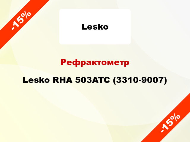Рефрактометр Lesko RHA 503ATC (3310-9007)