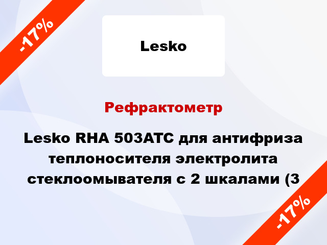 Рефрактометр Lesko RHA 503ATC для антифриза теплоносителя электролита стеклоомывателя с 2 шкалами (3