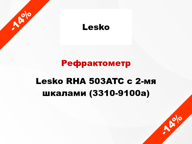 Рефрактометр Lesko RHA 503ATC с 2-мя шкалами (3310-9100а)