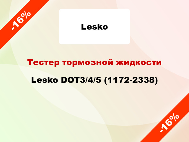 Тестер тормозной жидкости Lesko DOT3/4/5 (1172-2338)