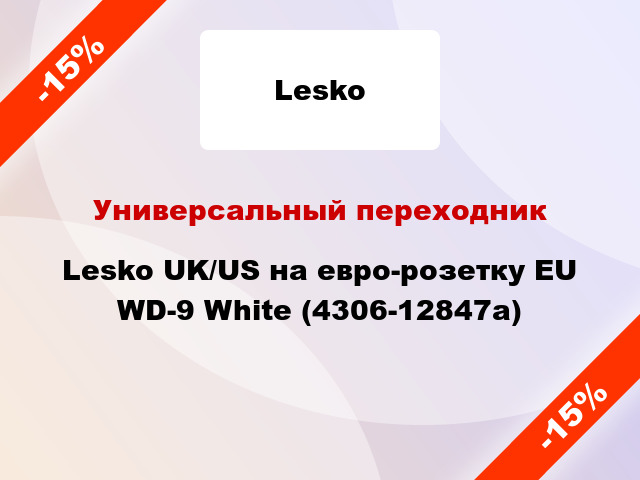Универсальный переходник Lesko UK/US на евро-розетку EU WD-9 White (4306-12847a)