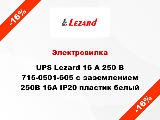 Электровилка UPS Lezard 16 А 250 В 715-0501-605 с заземлением 250В 16А IP20 пластик белый