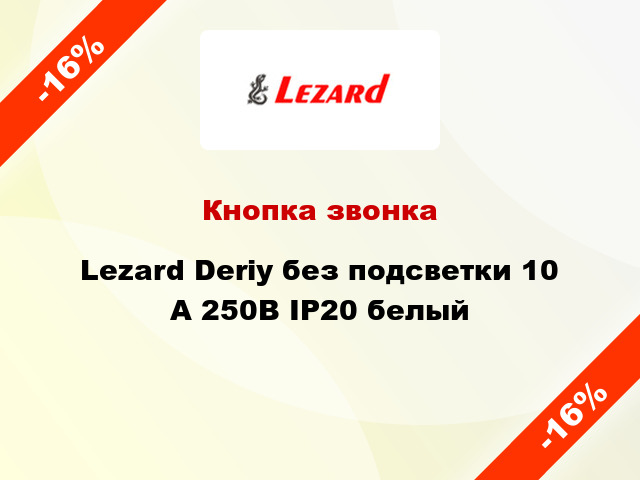 Кнопка звонка Lezard Deriy без подсветки 10 А 250В IP20 белый