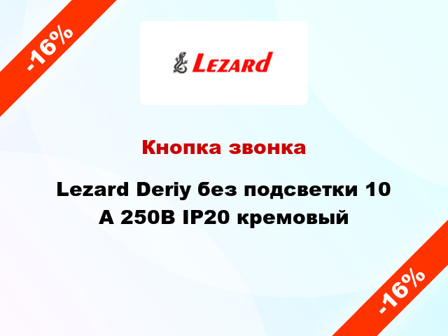 Кнопка звонка Lezard Deriy без подсветки 10 А 250В IP20 кремовый